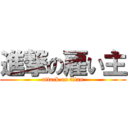 進撃の雇い主 (attack on titan)