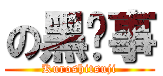 の黑执事 (Kuroshitsuji)