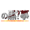 の黑执事 (Kuroshitsuji)