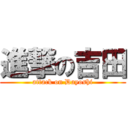 進撃の吉田 (attack on Dayoshi)