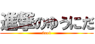 進撃のゆうにだ (2co1)