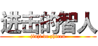 进击的智人 (jinji de zhiren)