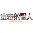进击的智人 (jinji de zhiren)