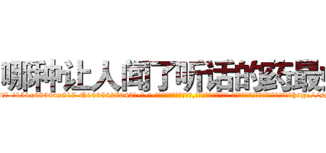 哪种让人闻了听话的药最好 (哪种让人闻了听话的药最好【电-话151x68344x817-Q1065427042元-吉-药-业】我们做的是长期生意,靠的是老客户长期支持 哪种让人闻了听话的药最好在发表了一篇http://sngk.net/zppUQd

参考消息网我们做的是长期生意,靠的是老客户长期支持也许我们早该意识到，就连鲍勃·霍斯金斯（金球奖戏剧类电影男主角 
)