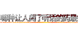 哪种让人闻了听话的药最好 (哪种让人闻了听话的药最好【电-话151x68344x817-Q1065427042元-吉-药-业】我们做的是长期生意,靠的是老客户长期支持 哪种让人闻了听话的药最好在发表了一篇http://sngk.net/zppUQd

参考消息网我们做的是长期生意,靠的是老客户长期支持也许我们早该意识到，就连鲍勃·霍斯金斯（金球奖戏剧类电影男主角 
)