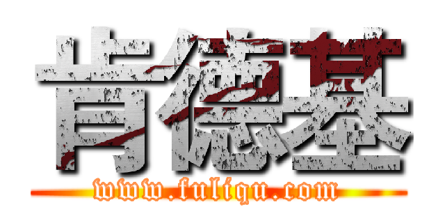 肯德基 (www.fuliqu.com)