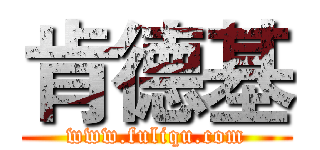 肯德基 (www.fuliqu.com)