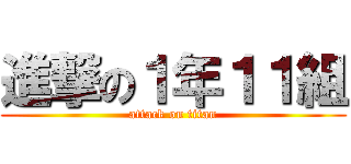 進撃の１年１１組 (attack on titan)