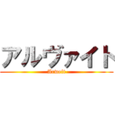 アルヴァイト (Arweit)