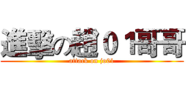 進擊の趙０１哥哥 (attack on jo01)