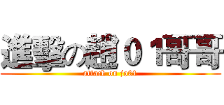 進擊の趙０１哥哥 (attack on jo01)