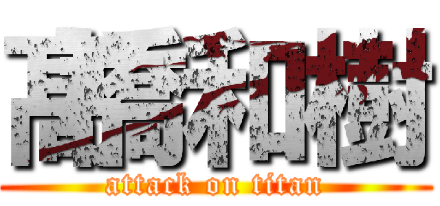 髙橋和樹 (attack on titan)