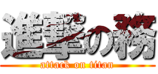 進撃の務 (attack on titan)