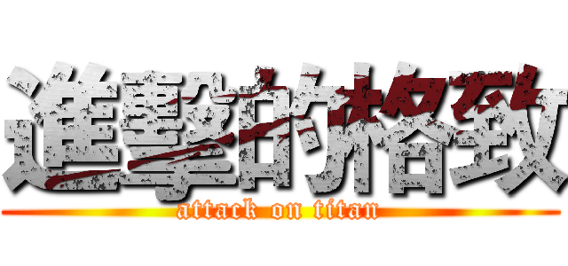 進擊的格致 (attack on titan)