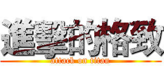進擊的格致 (attack on titan)