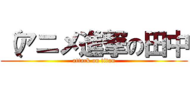（アニメ進撃の田中 (attack on titan)