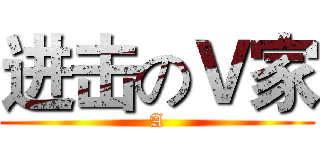 进击のＶ家 (A)
