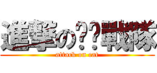 進撃の喵喵戰隊 (attack on cat)
