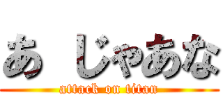 あ じゃあな (attack on titan)