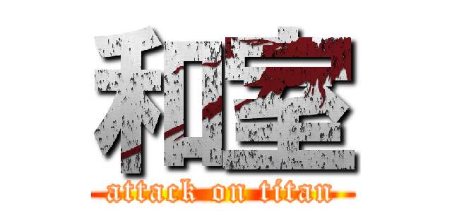 和室 (attack on titan)