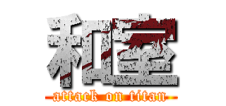 和室 (attack on titan)