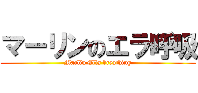 マーリンのエラ呼吸 (Marlin Ella breathing)