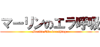 マーリンのエラ呼吸 (Marlin Ella breathing)