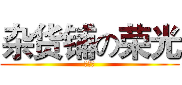 杂货铺の荣光 (哟吼吼)