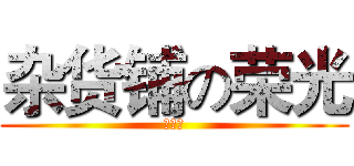 杂货铺の荣光 (哟吼吼)