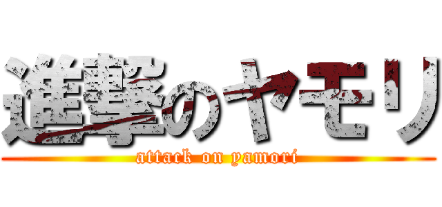 進撃のヤモリ (attack on yamori)