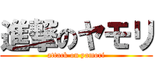 進撃のヤモリ (attack on yamori)