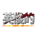 英俊的 (大成)