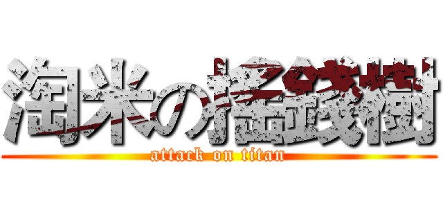 淘米の搖錢樹 (attack on titan)