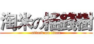 淘米の搖錢樹 (attack on titan)