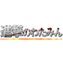 進撃のわたみん (attack on watamin)