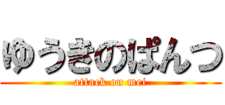 ゆうきのぱんつ (attack on mei)