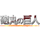 砲丸の巨人 (IHARA TOMOYA)