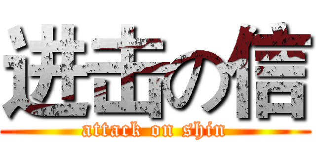 进击の信 (attack on shin)