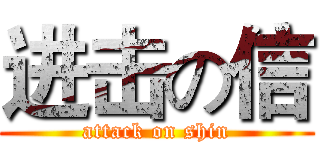 进击の信 (attack on shin)