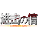 进击の信 (attack on shin)