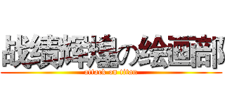 战绩辉煌の绘画部 (attack on titan)