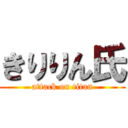 きりりん氏 (attack on titan)