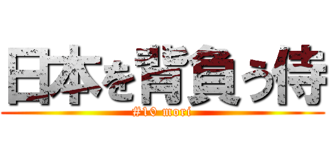 日本を背負う侍 (#10 mori)