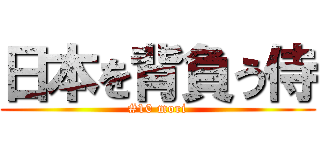 日本を背負う侍 (#10 mori)