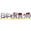 日本を背負う侍 (#10 mori)