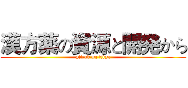 漢方薬の資源と開発から (attack on titan)
