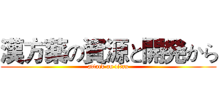漢方薬の資源と開発から (attack on titan)