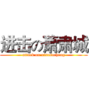 进击の萧肃城 (attack on xisosucheng)