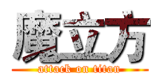 魔立方 (attack on titan)