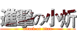 進擊の小炘 (attack on titan)
